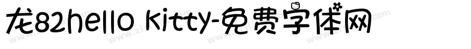 龙82hello kitty字体转换